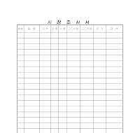 시장 조사서 시장 조사서